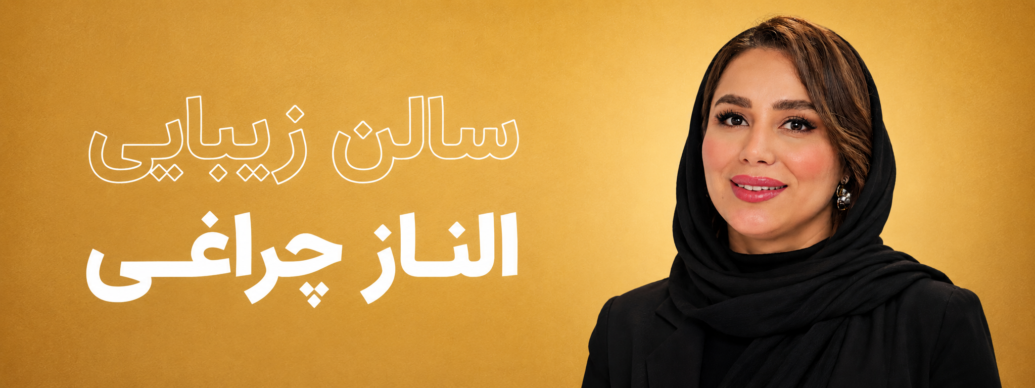 سالن زیبایی در سعادت آباد